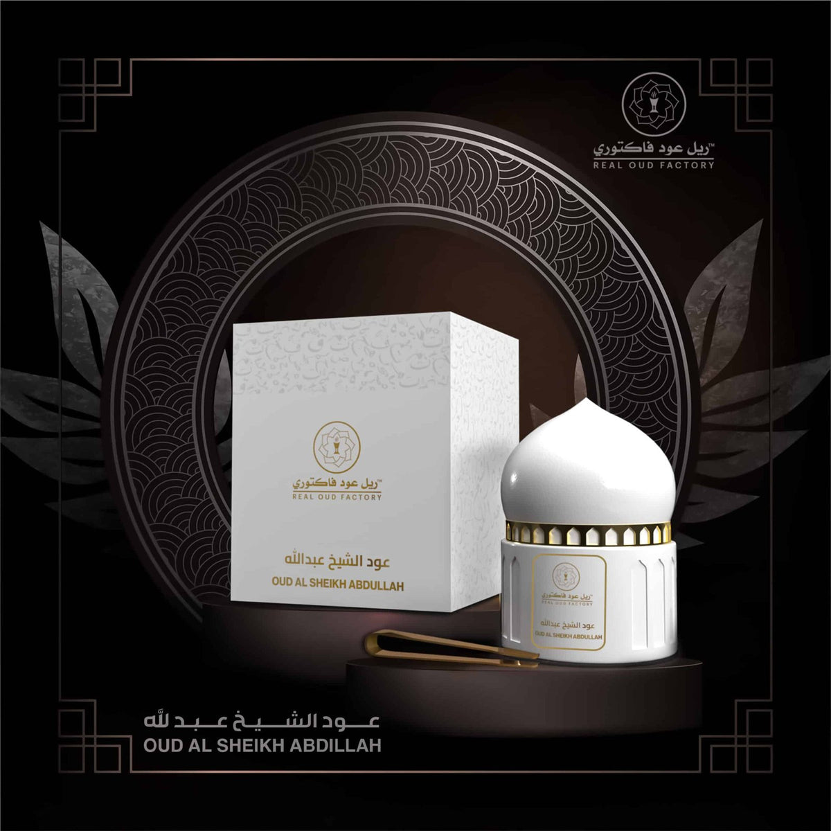 عود الشيخ عبدالله - 60 جم