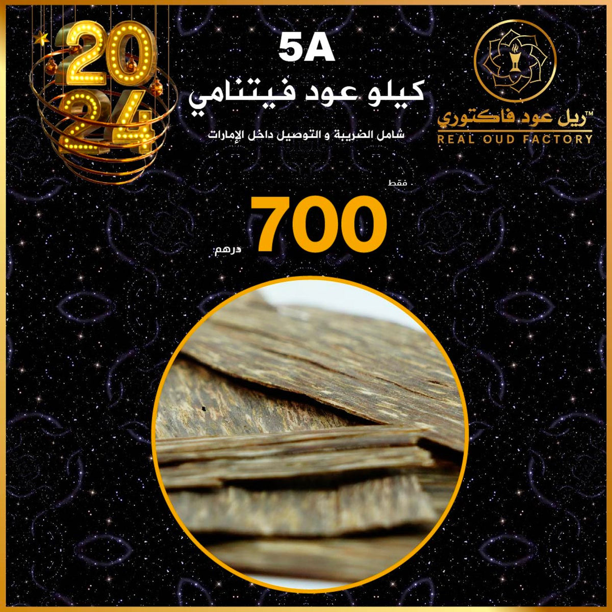 عود فيتنامي - 1 كجم